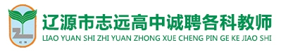 吉林省遼源市志遠(yuǎn)高級(jí)中學(xué)