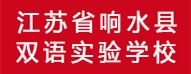 江蘇省響水縣雙語(yǔ)實(shí)驗(yàn)學(xué)校