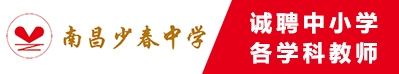 南昌少春中學(xué)