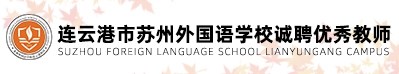 蘇州外國(guó)語(yǔ)學(xué)校連云港校區(qū)