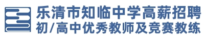 浙江省樂(lè)清市知臨中學(xué)