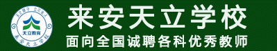 來安天立學(xué)校