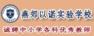 三河市燕郊以諾實(shí)驗(yàn)學(xué)校