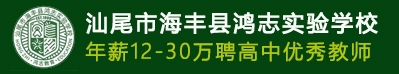 汕尾市海豐縣鴻志實驗學校