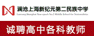 瀾滄上海新紀元第二民族中學